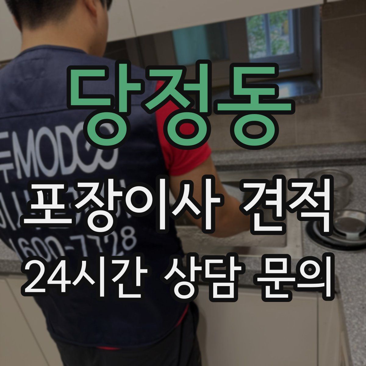 당정동 포장이사 견적