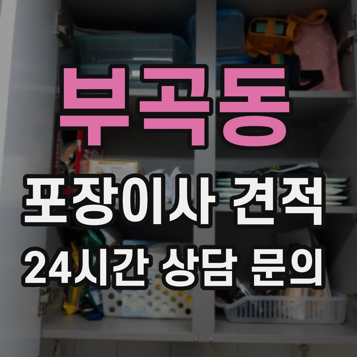 부곡동 포장이사 견적