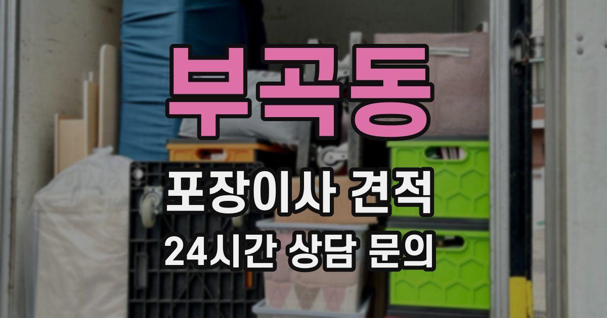 부곡동 포장이사 견적