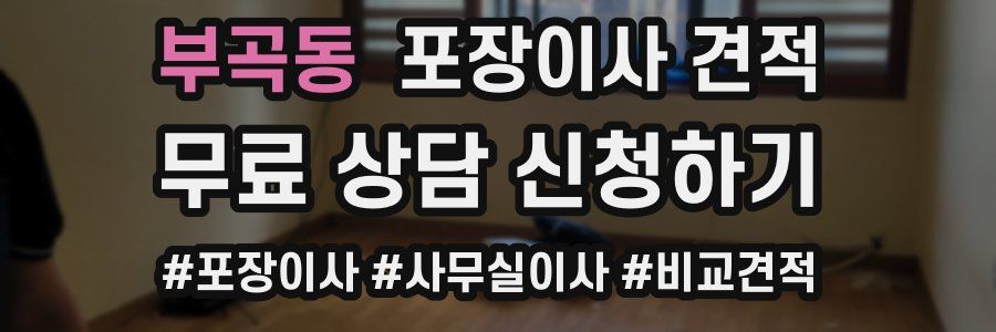 부곡동 포장이사 견적