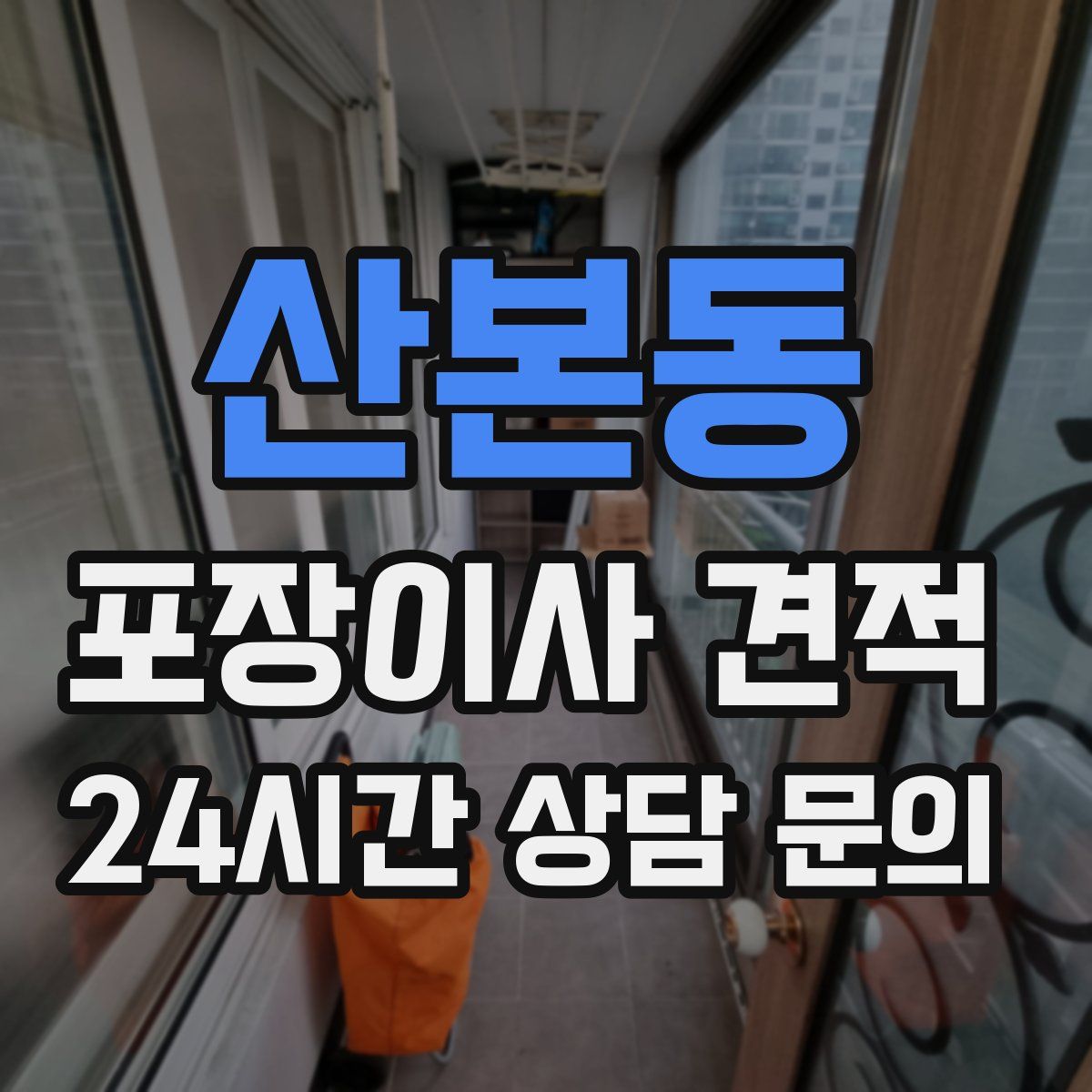 산본동 포장이사 견적