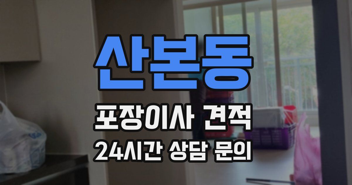 산본동 포장이사 견적