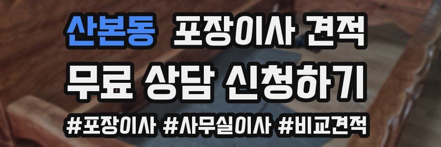 산본동 포장이사 견적