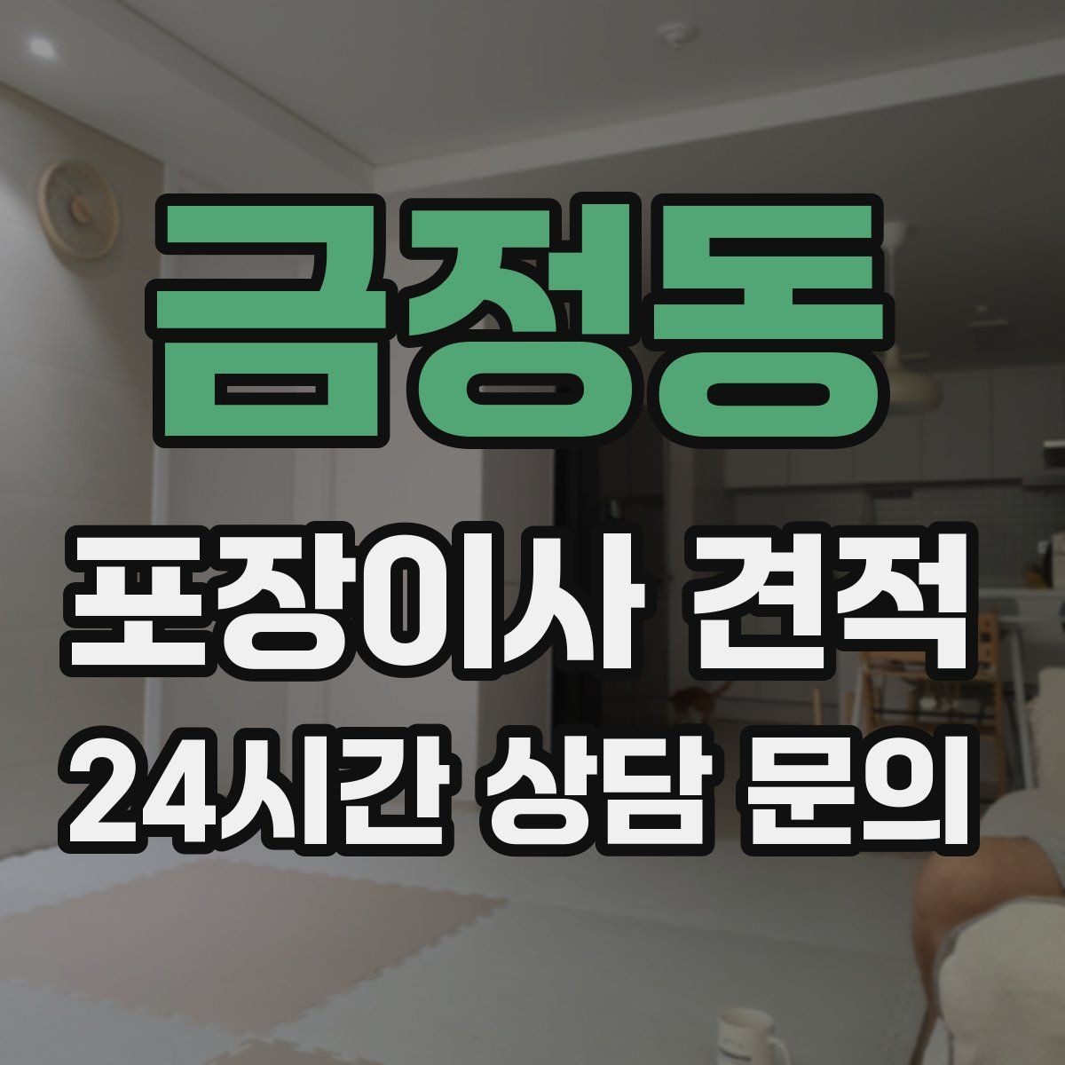 금정동 포장이사 견적 인터넷·TV 이전 신청을 언제 해야 할까