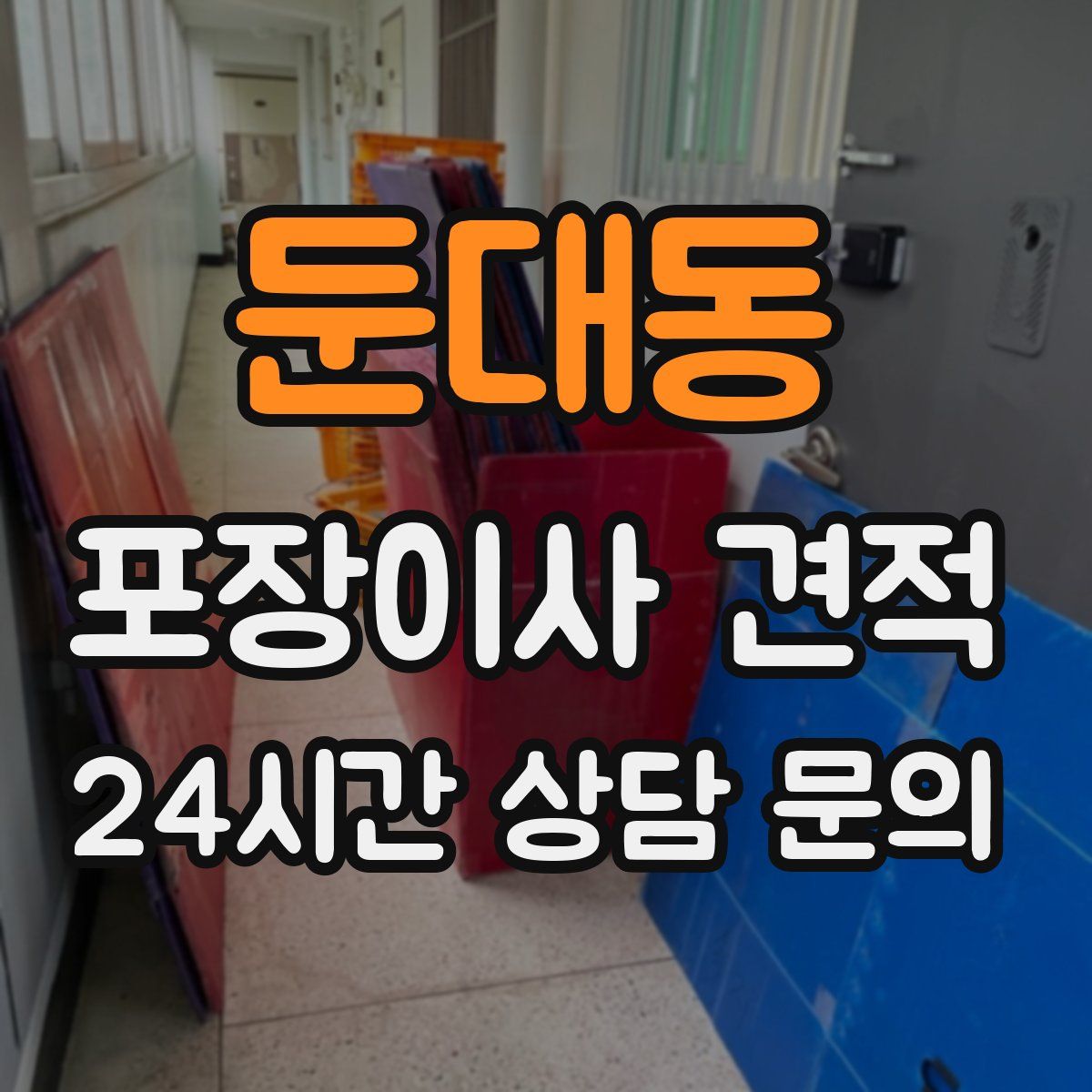 둔대동 포장이사 견적