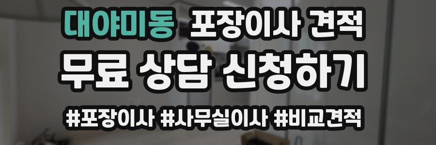 대야미동 포장이사 견적