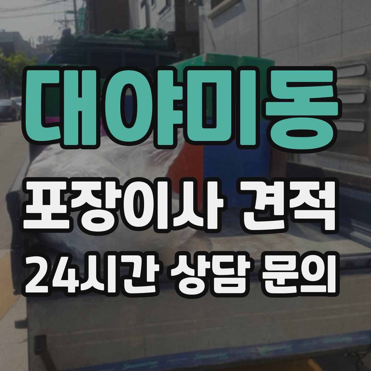 대야미동 포장이사 견적