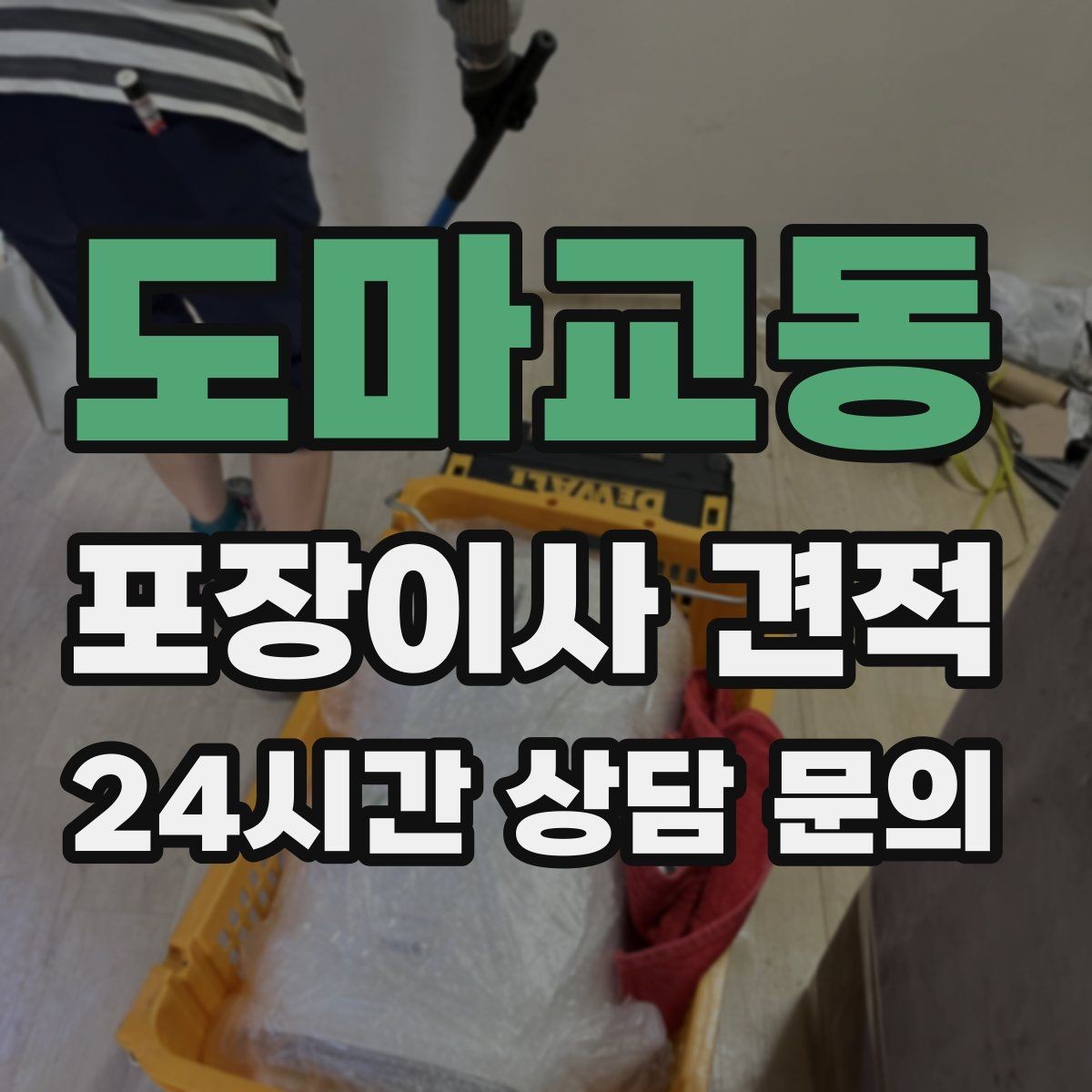 도마교동 포장이사 견적 가전 포장 수준에 따라 달라지는 이유