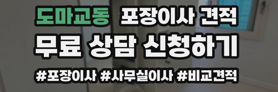 도마교동 포장이사 견적