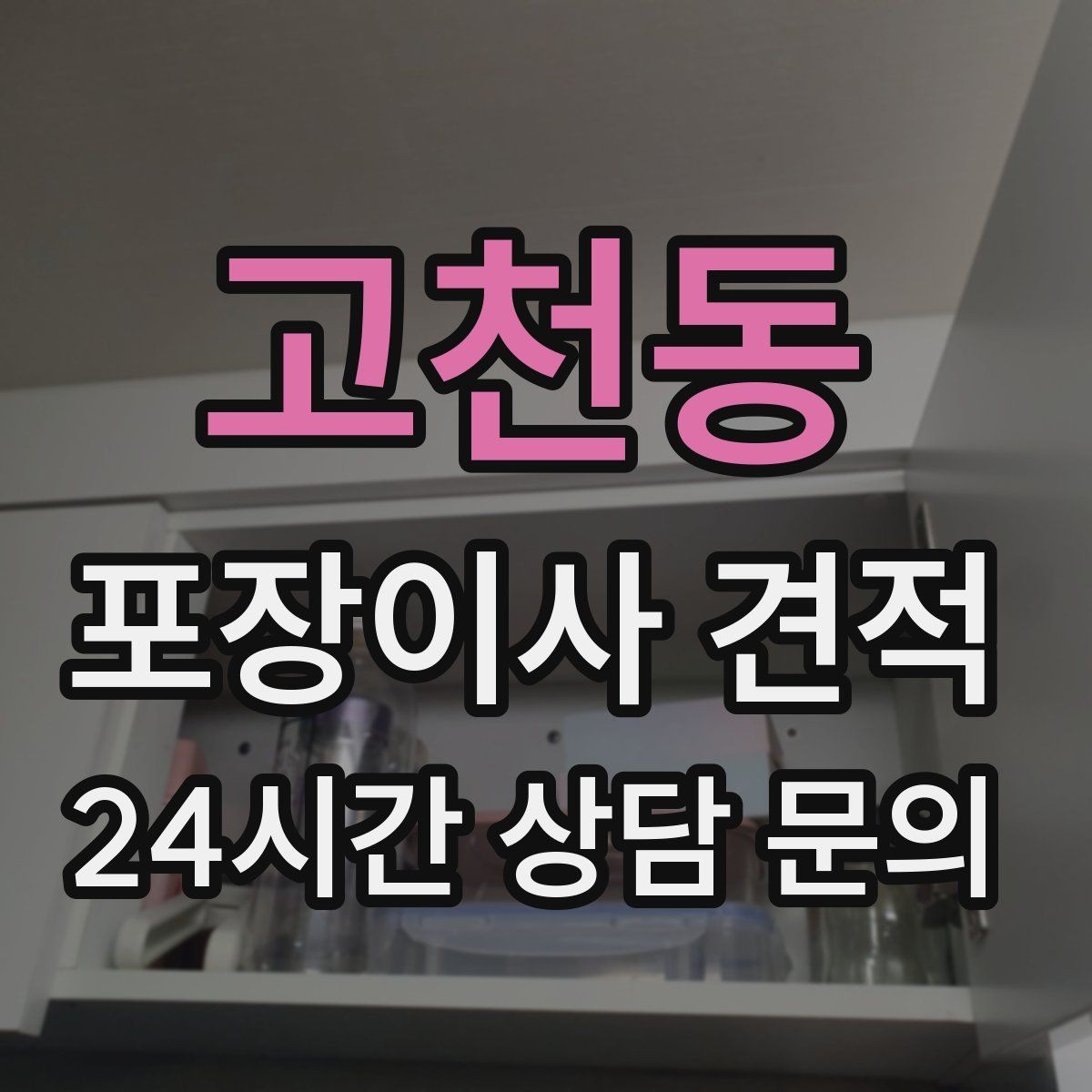 고천동 포장이사 견적 세탁기·건조기 이동에서 비용 변수가 생기는 이유