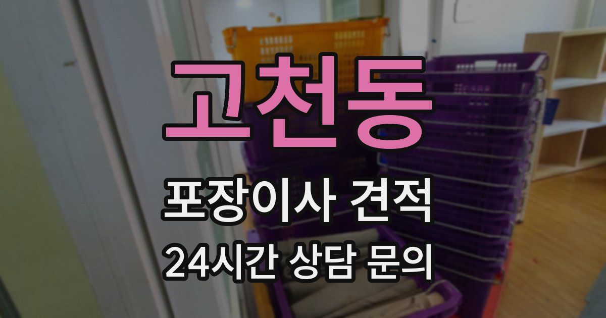 고천동 포장이사 견적