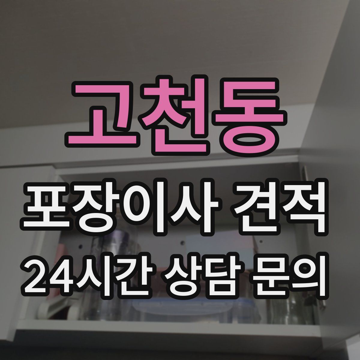 고천동 포장이사 견적