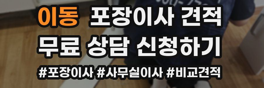 이동 포장이사 견적