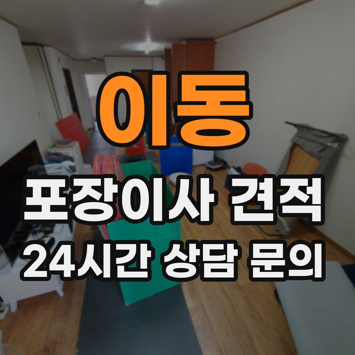 이동 포장이사 견적