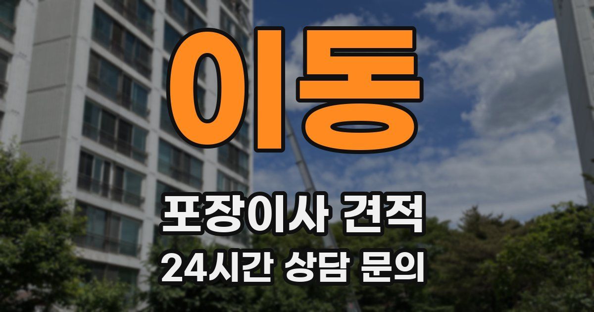 이동 포장이사 견적