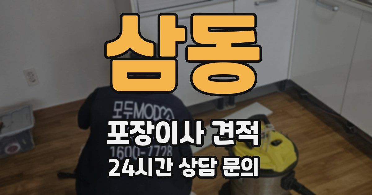 삼동 포장이사 견적