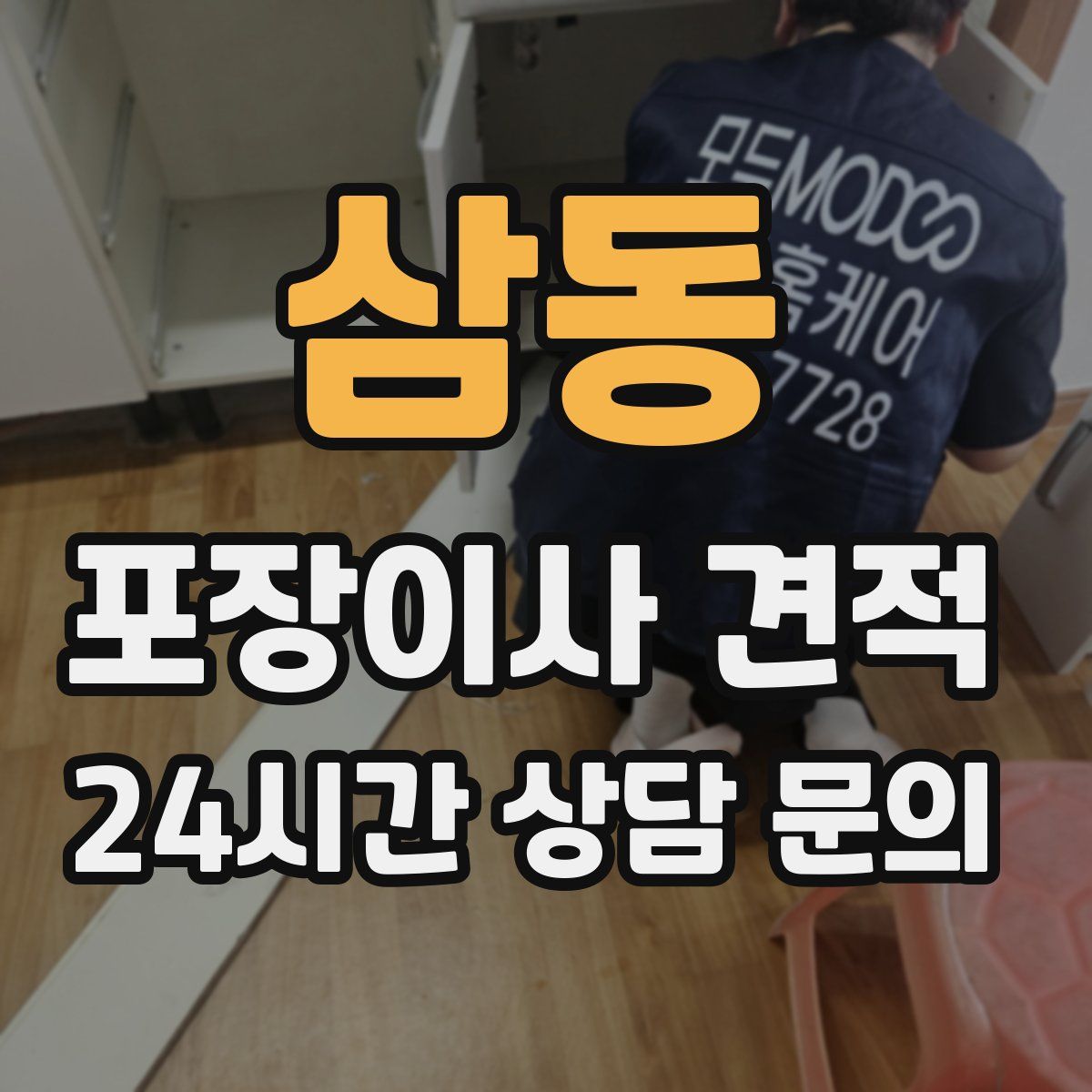 삼동 포장이사 견적
