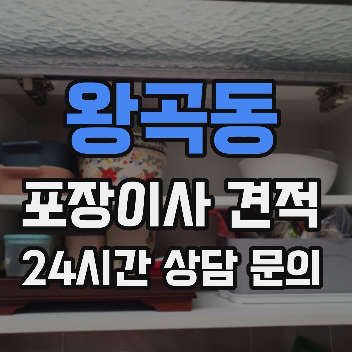 왕곡동 포장이사 견적 이사 후 바로 해야 할 점검 리스트
