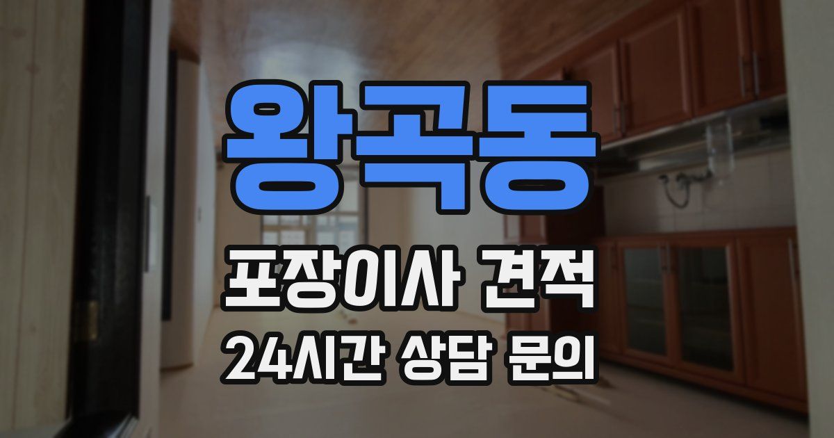 왕곡동 포장이사 견적