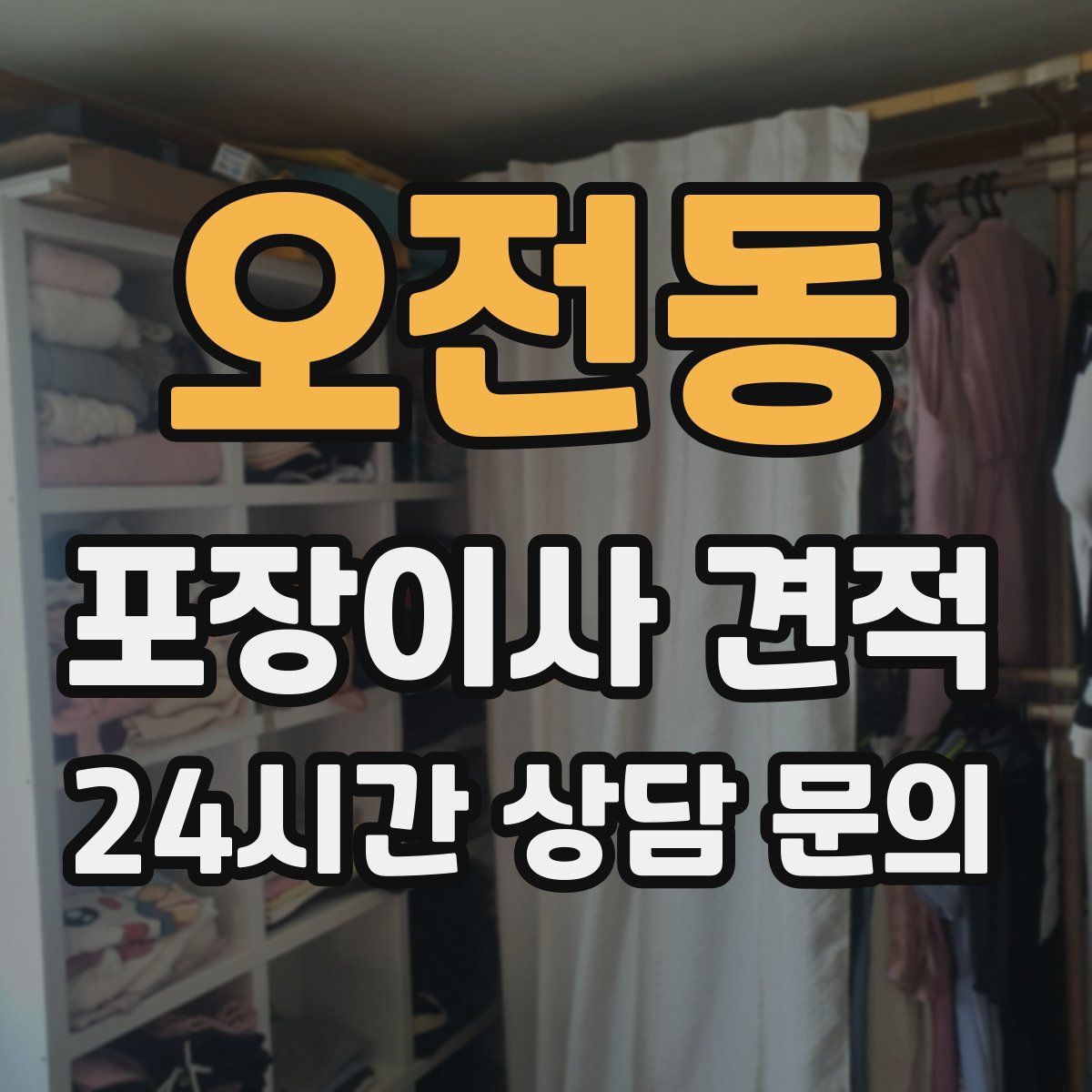 오전동 포장이사 견적