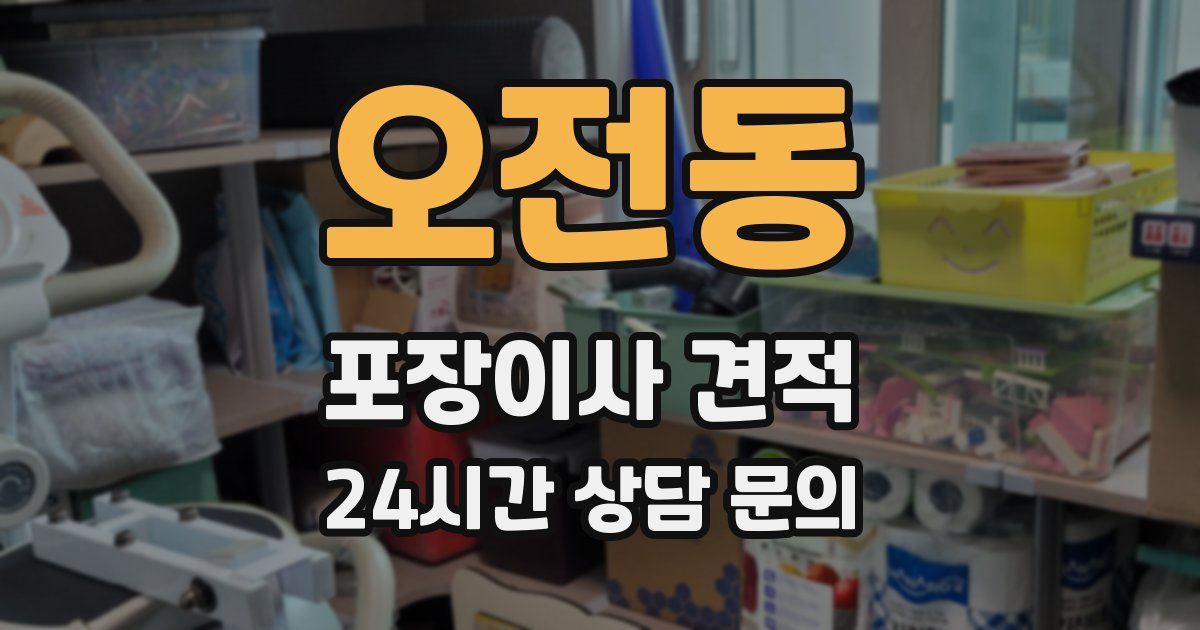 오전동 포장이사 견적