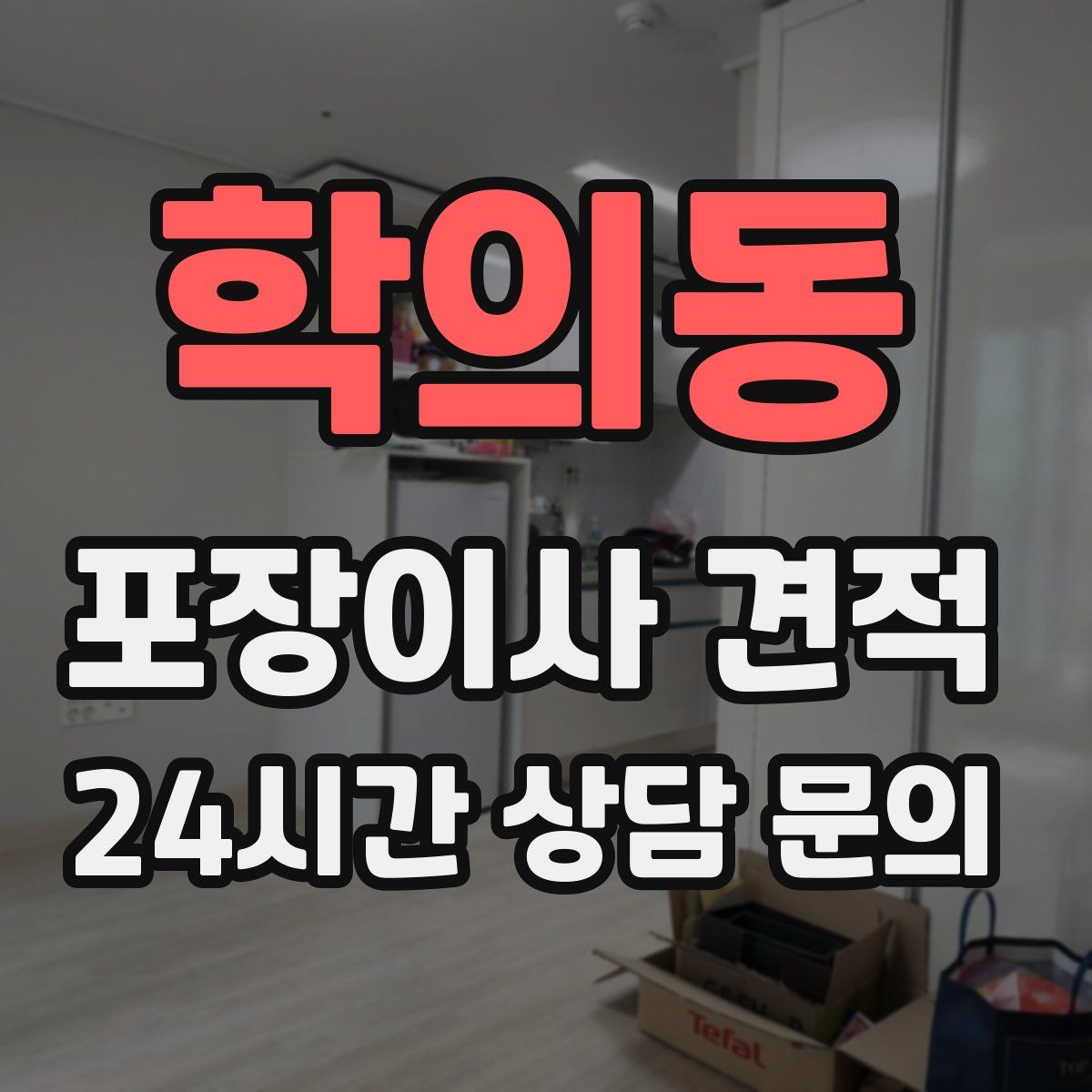 학의동 포장이사 견적