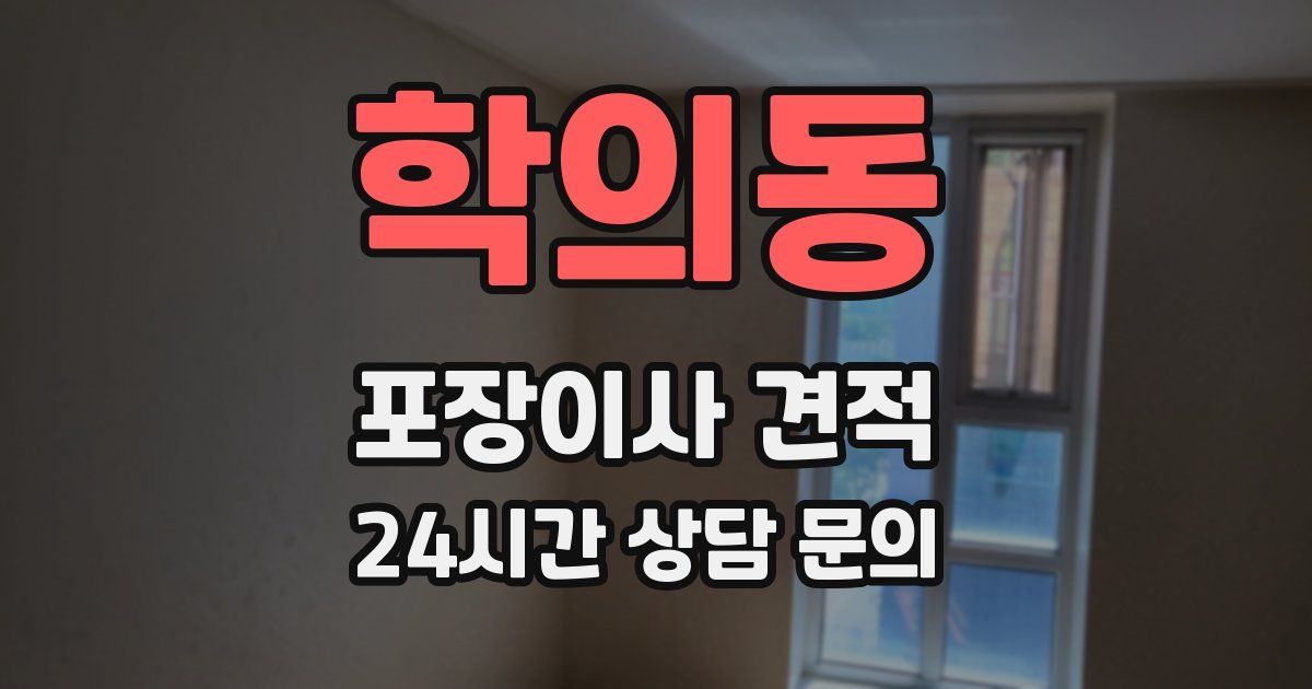 학의동 포장이사 견적