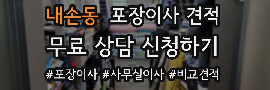 내손동 포장이사 견적