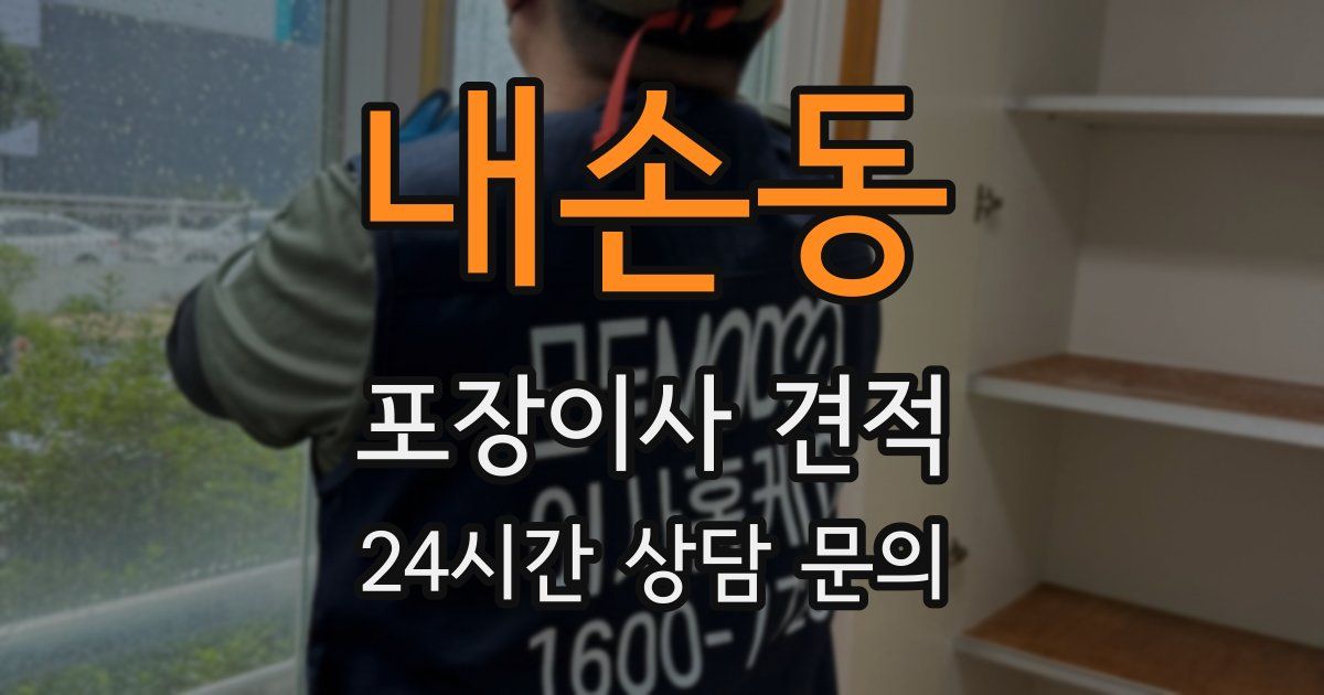 내손동 포장이사 견적