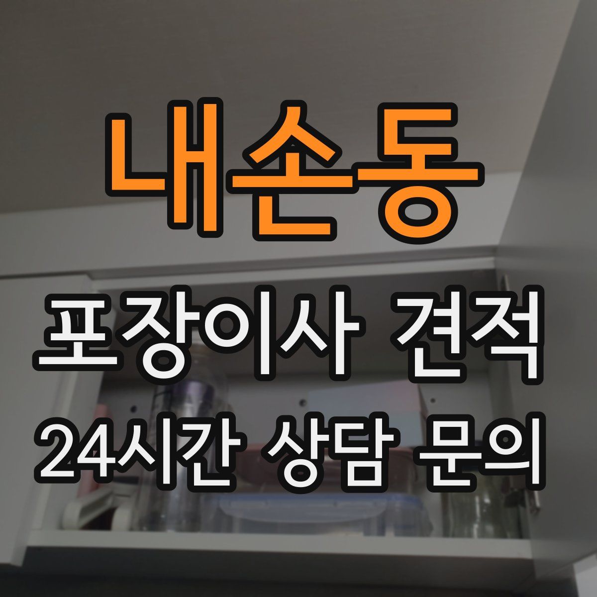 내손동 포장이사 견적