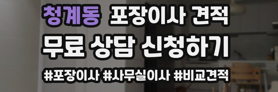 청계동 포장이사 견적