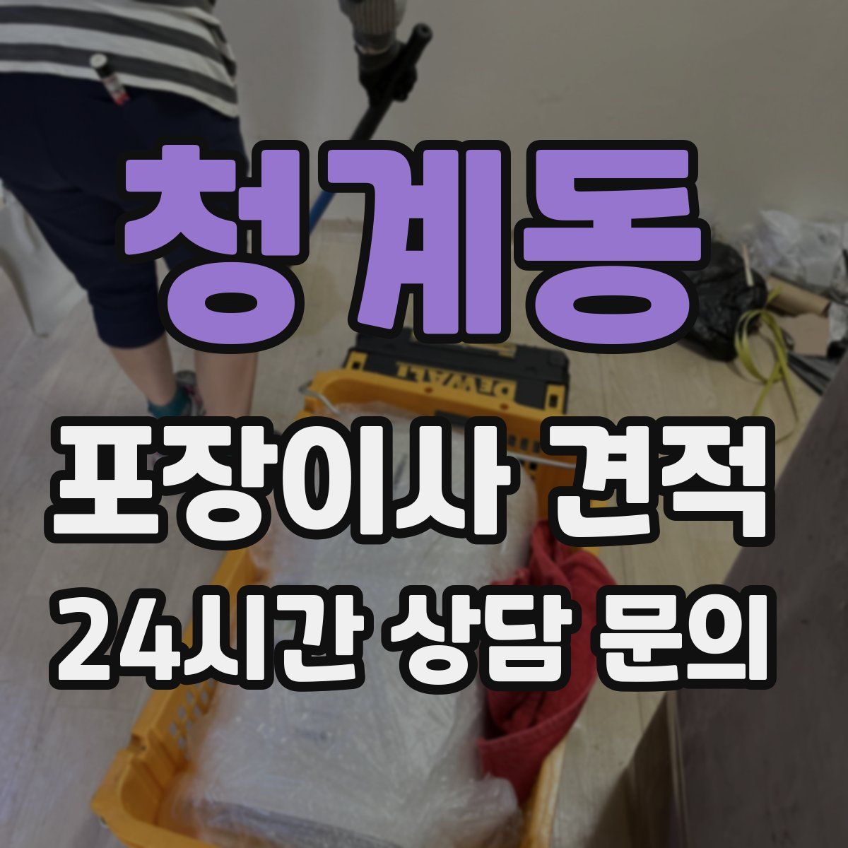 청계동 포장이사 견적