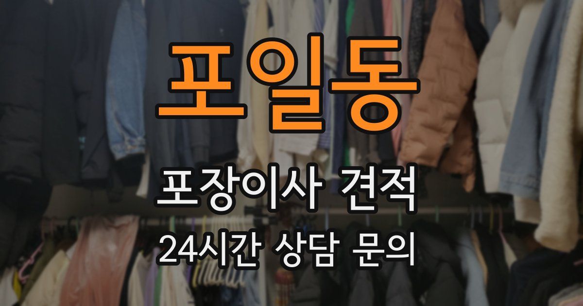 포일동 포장이사 견적