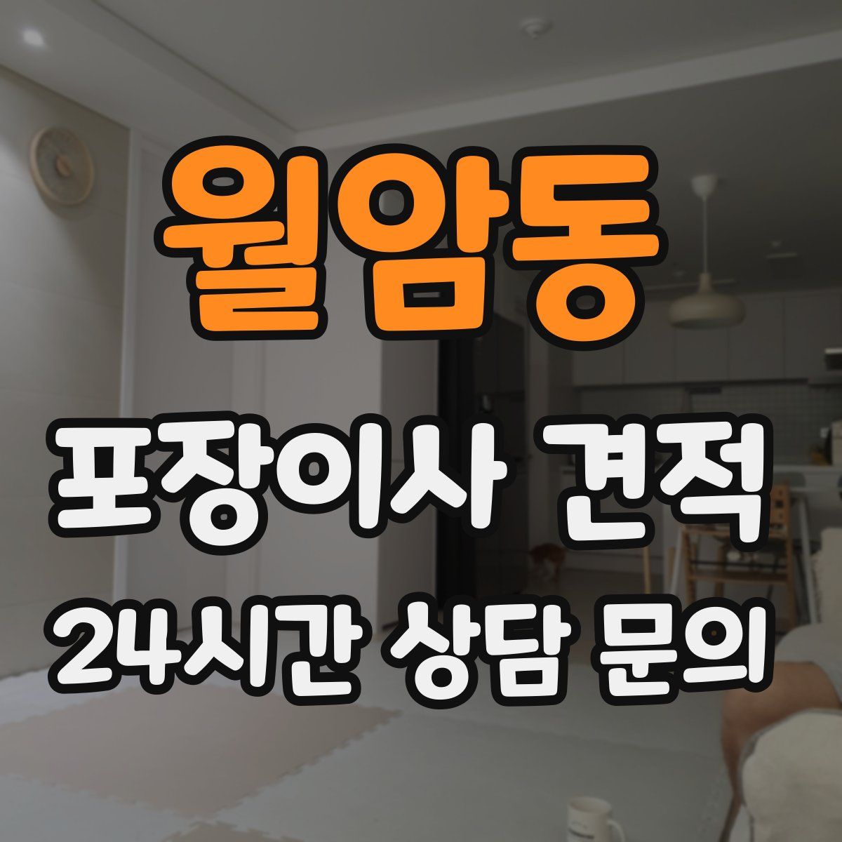 월암동 포장이사 견적