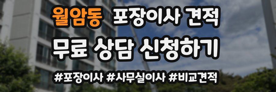 월암동 포장이사 견적