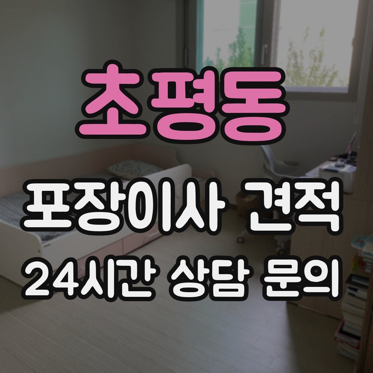 초평동 포장이사 견적 창문 위치가 사다리차 가능 여부를 좌우하는 이유