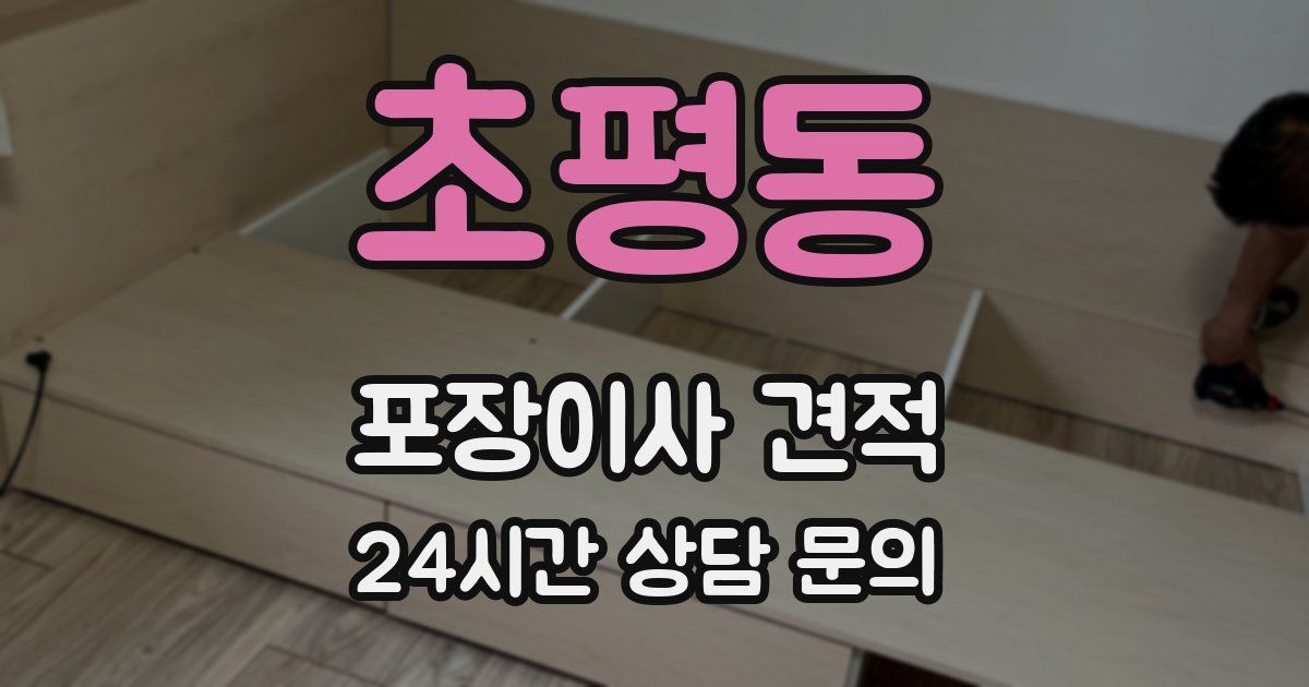 초평동 포장이사 견적