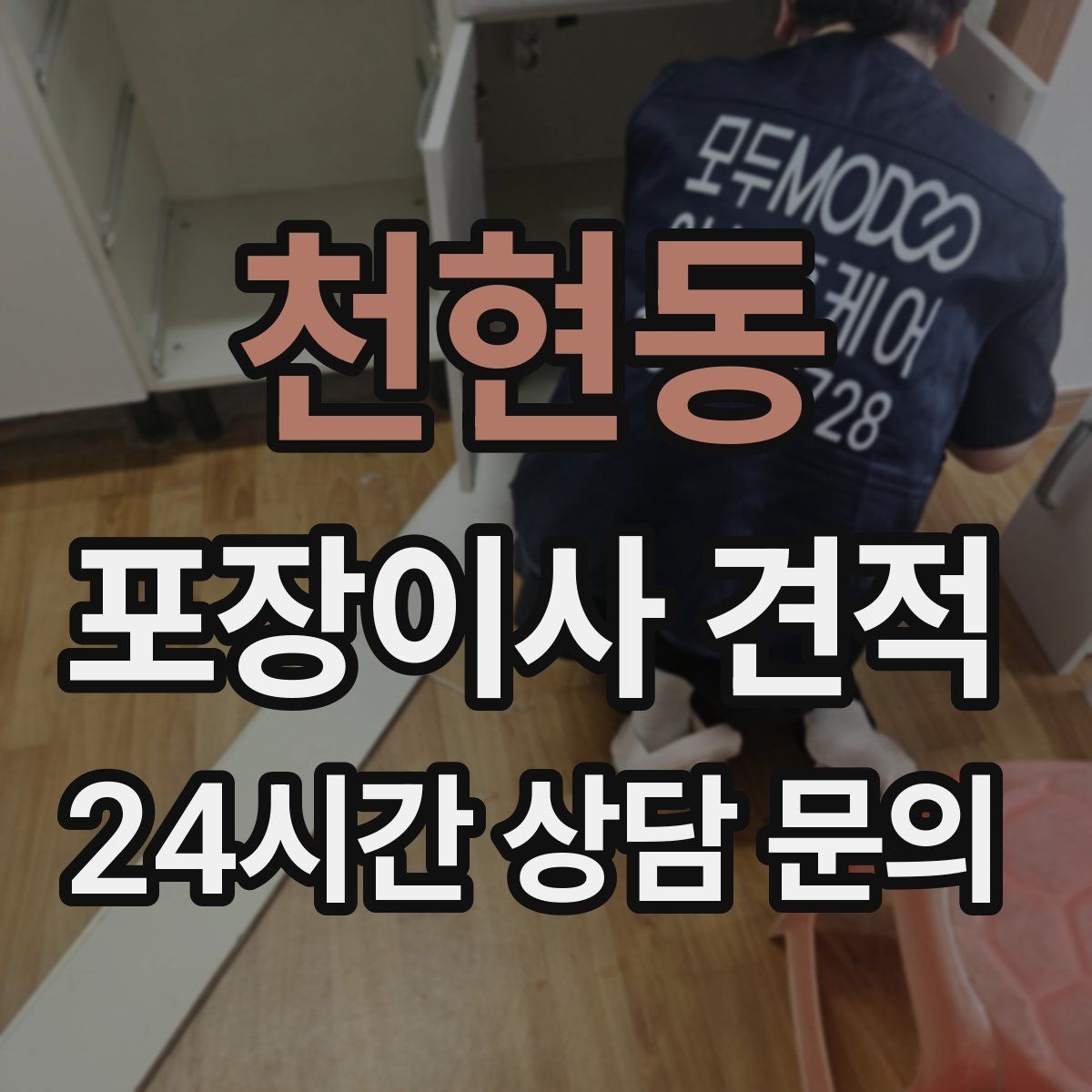 천현동 포장이사 견적 왜 견적이 업체마다 다른지 핵심만 정리