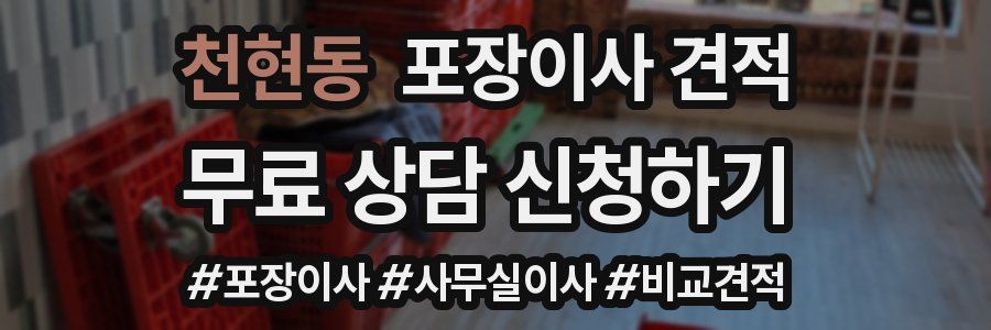 천현동 포장이사 견적