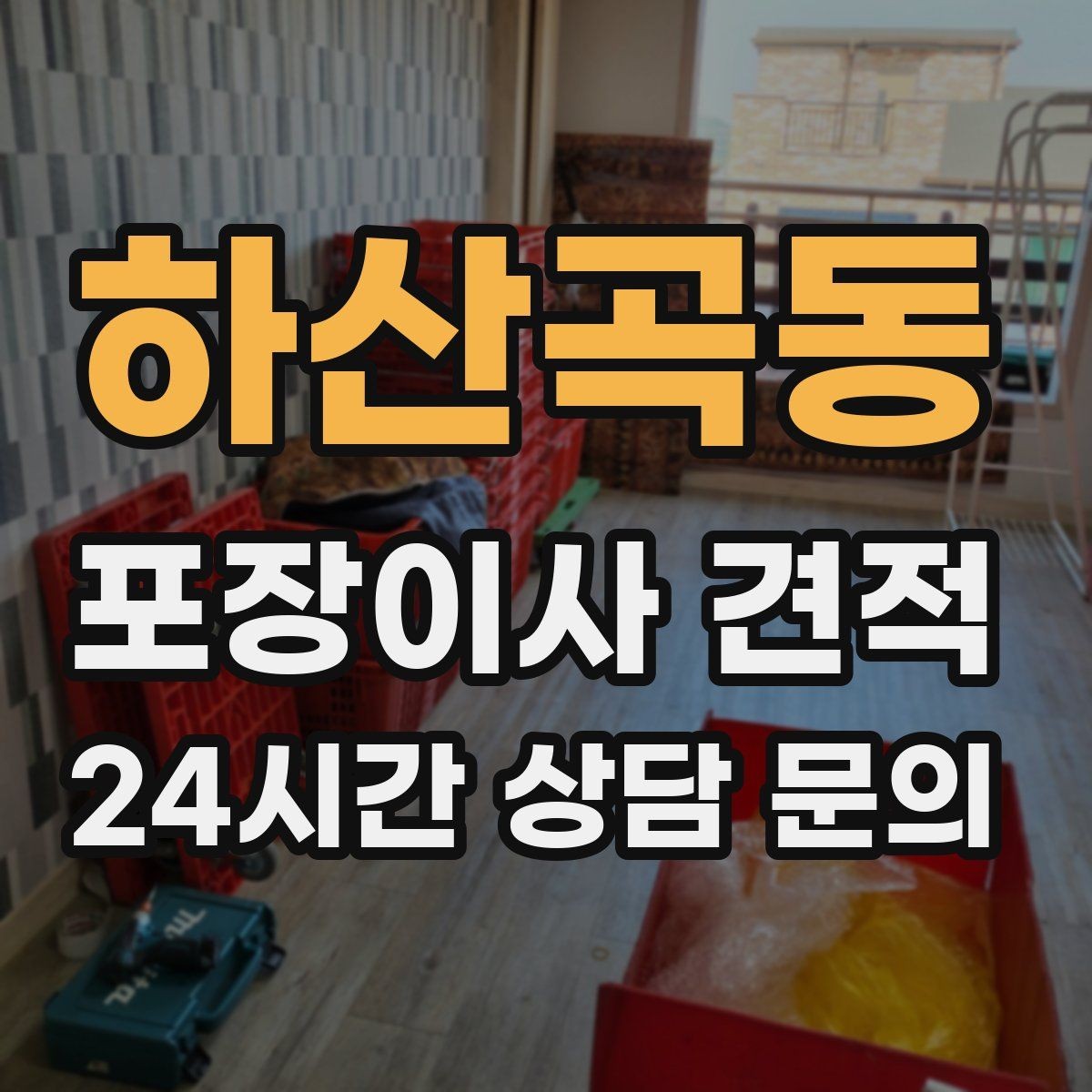 하산곡동 포장이사 견적 주방 상부장 짐이 많을 때 늘어나는 작업
