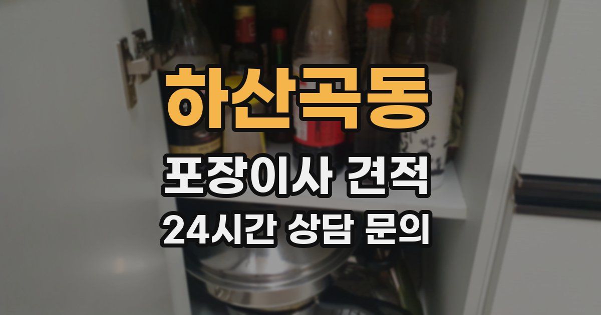하산곡동 포장이사 견적