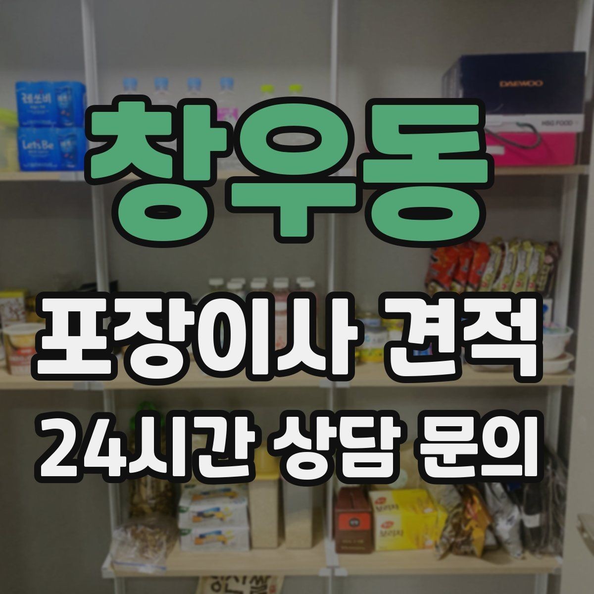 창우동 포장이사 견적 이사 당일 현장에 남아야 하는 역할 정리