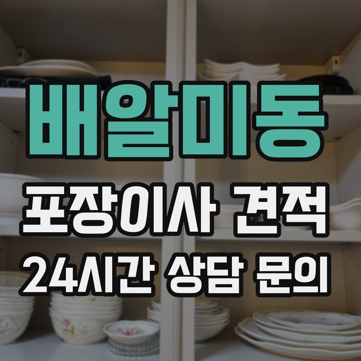 배알미동 포장이사 견적 골목길 작업은 왜 비용이 달라질까