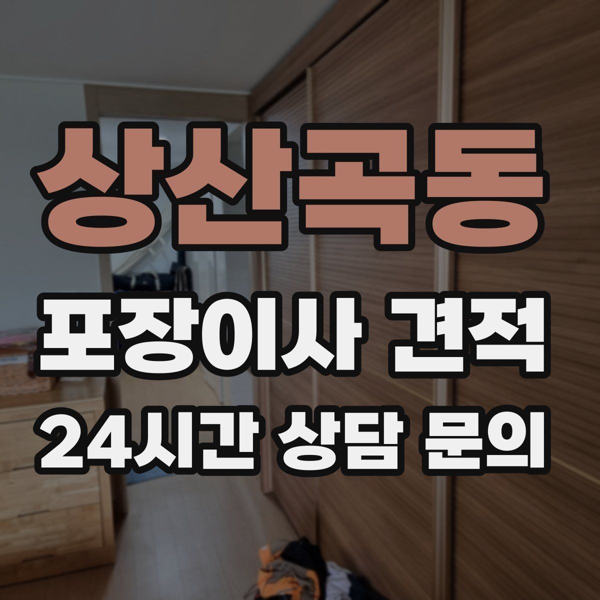 상산곡동 포장이사 견적 창문 위치가 사다리차 가능 여부를 좌우하는 이유