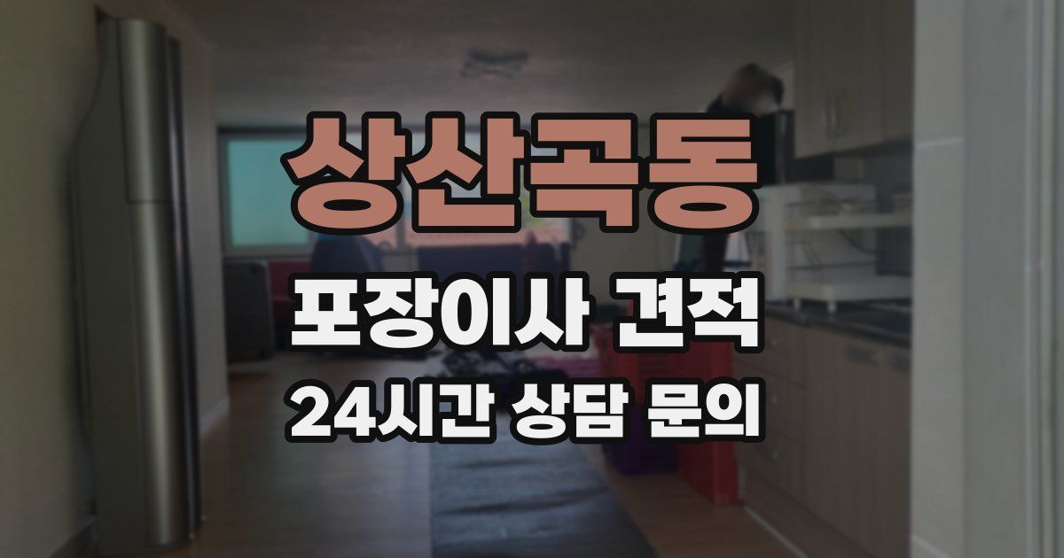 상산곡동 포장이사 견적