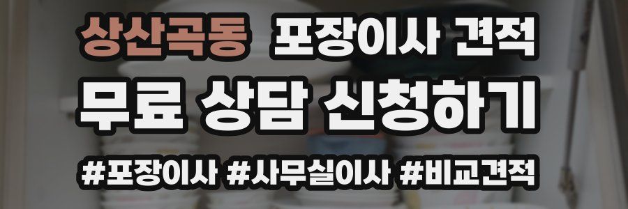 상산곡동 포장이사 견적