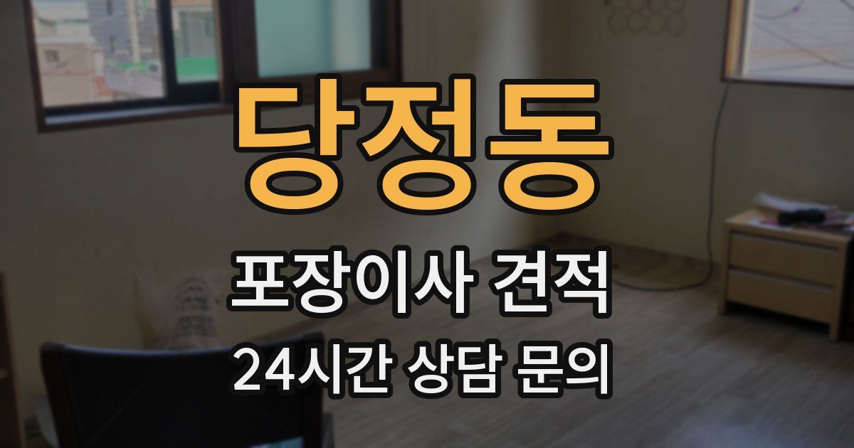 당정동 포장이사 견적