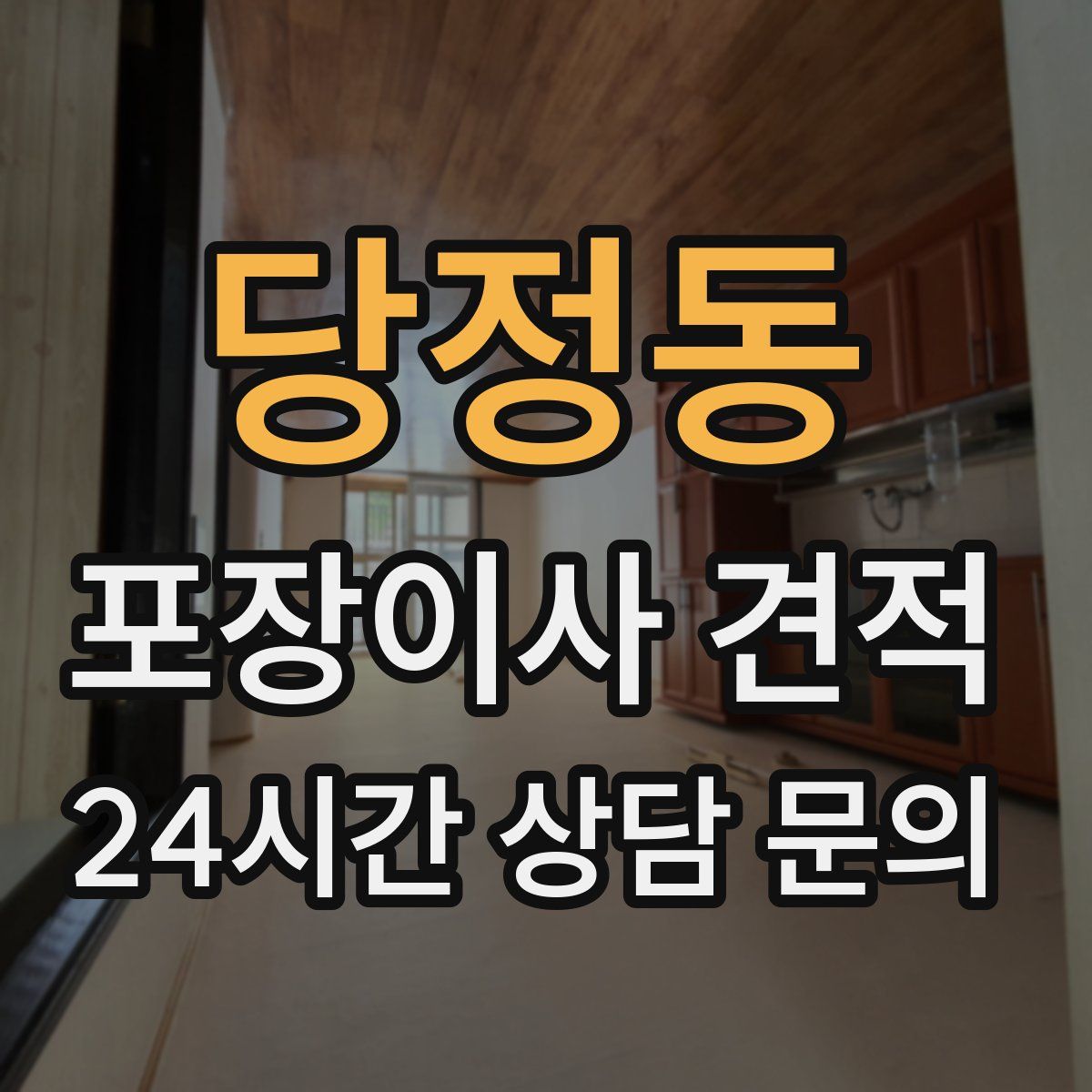 당정동 포장이사 견적