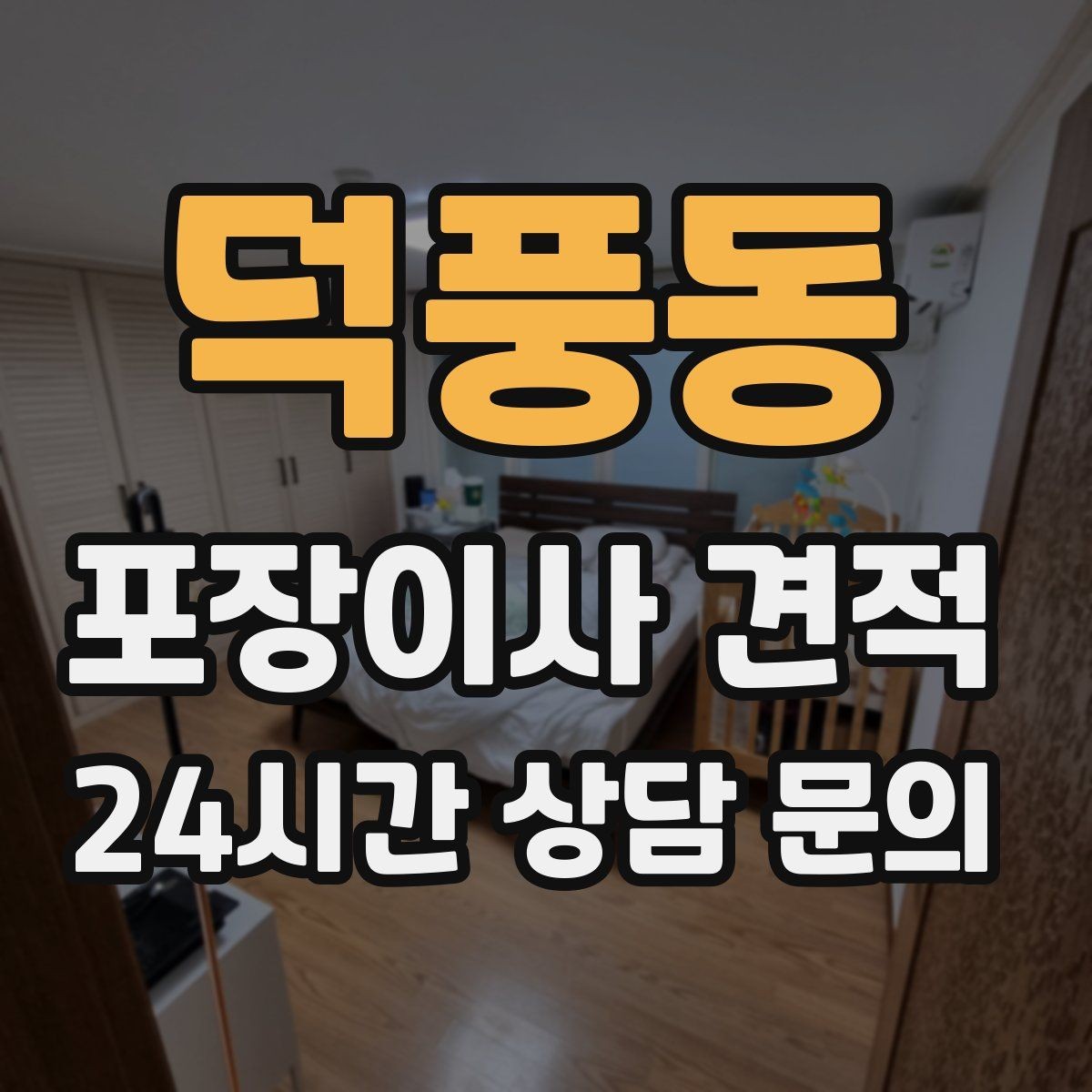덕풍동 포장이사 견적 원룸 이사도 포장이사가 필요한 경우
