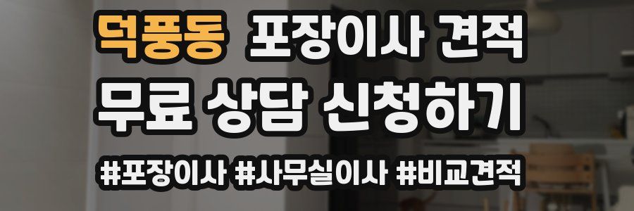 덕풍동 포장이사 견적